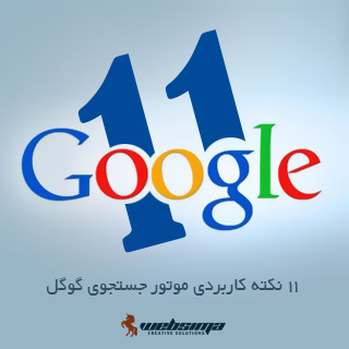 موتور جستجوی گوگل – 11 نکته کاربردی